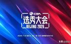 CBA官方：2026年选秀大会将在北京·首钢园电竞中心举行