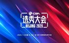 CBA官宣：选秀大会7月28日10点在首钢园举办 状元大热石奎未报名
