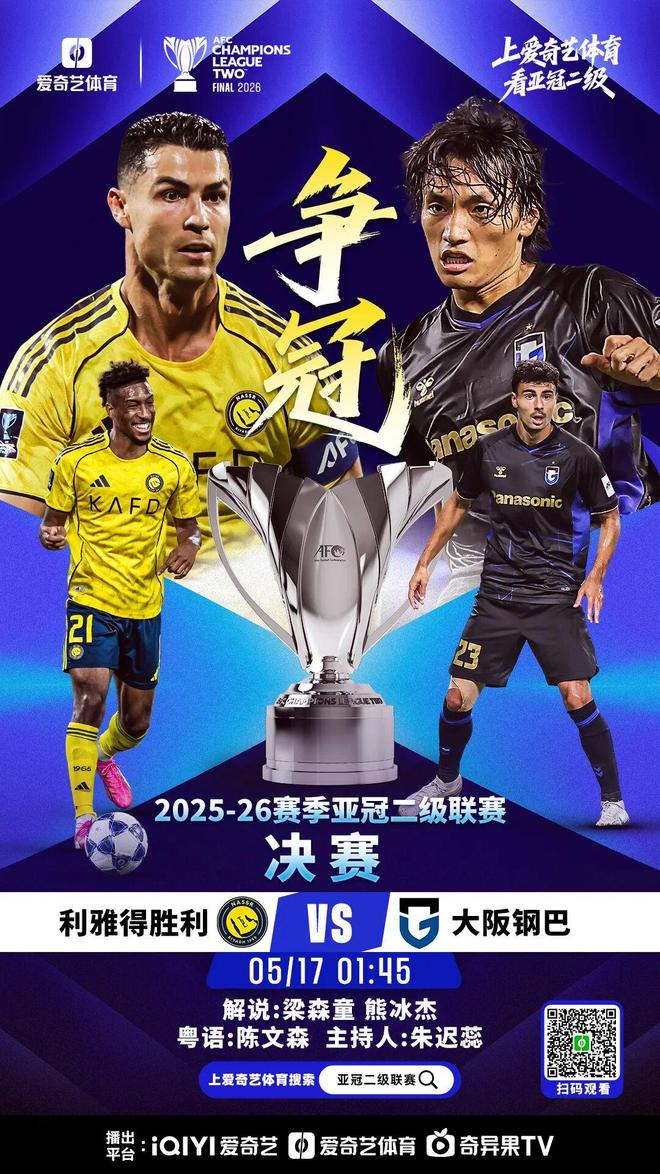 今晚打响！亚冠二级巅峰战：利雅得胜利战大阪钢巴 C罗冲亚战首冠
