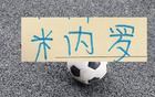 8月米内罗能再次“上桌”吗 不过最快要熬到主场比赛 8月15才行